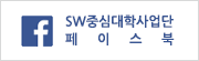 소프트웨어중심대학사업단 페이스북
