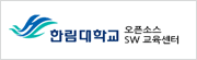 한림대학교 오픈소스 SW 교육센터