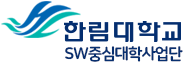 한림대학교SW중심대학사업단