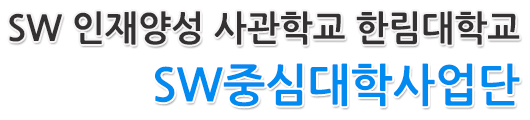 SW 인재양성 사관학교 한림대학교 SW중심대학사업단
