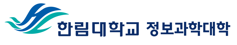 한림대 정보과학대학